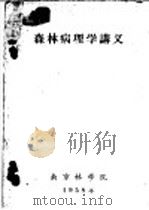 森林病理学讲义  第3章  森林病害的发生和发展（1958 PDF版）