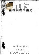 森林病理学讲义  第4章  森林病害防治的原理和方法（1958 PDF版）