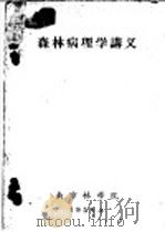 森林病理学讲义  第5章  种实病害及防治（1958 PDF版）