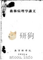 森林病理学讲义  第6章  苗木病害及防治（1958 PDF版）
