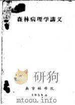 森林病理学讲义  第7章  树木的叶部病害及其防除法（1958 PDF版）