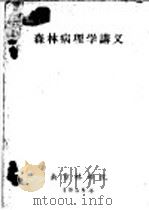 森林病理学讲义  第8章  枝干病害及其防治法（1958 PDF版）