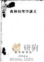 森林病理学讲义  第9章  立木和木材腐朽及防治（1958 PDF版）