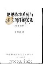 地理植物系统与水文条件关系（ PDF版）