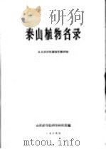 泰山植物名录 1964 PDF电子版封面 山东农学院植物学教研组编