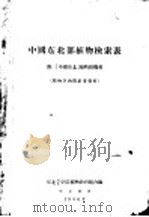 中国东北部植物检索表 1956 PDF电子版封面 东北农学院植物教研组,东北林学院植物教研组编