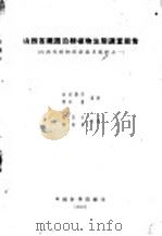 山西省铁路沿线植物生态调查报告（1952 PDF版）