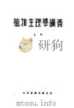植物生理学讲义  上（ PDF版）