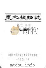 东北植物志  第3分册（1955 PDF版）