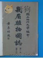 峨眉植物图志  1944年  第1卷  第2号（ PDF版）