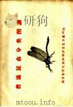 普通昆虫分类图谱（ PDF版）