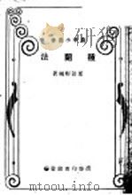 种兰法 1930 PDF电子版封面 夏诒彬编著