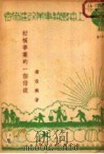 柑桔事业的一个借镜（1947 PDF版）