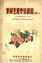 果树生产参考资料之一 苏联专家华西列夫同志考察我国主要果产区后的意见 1956 PDF电子版封面 安徽省林业厅编
