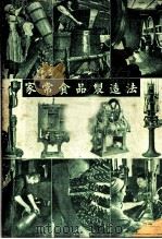 家常食品制造法（ PDF版）