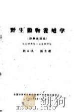野生动物养殖学 训练班讲义 1960 PDF电子版封面 刘家琪,孙书缙