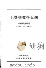 土壤学教学大纲  中等林业学校用（ PDF版）