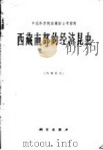 西藏南部的经济昆虫 1965 PDF电子版封面 13031·2140 王林瑶