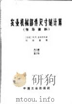 农业机械部件尺寸链计算指导资料 1965 PDF电子版封面 15165·3636(农机68) (苏联)П.В.波列申科著;周锦鹏译