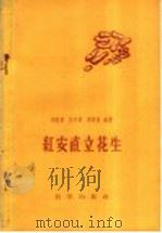 红安直立花生 1959 PDF电子版封面 16031·118 刘国清等编著