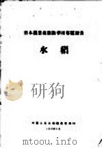 日本农业技术访华团专题报告 水稻 1957 PDF电子版封面 中华人民共和国农业部编