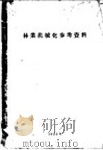 林业机械化参考资料（1956 PDF版）