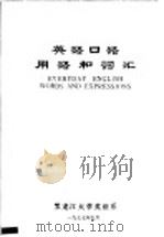 林业科技英语初级读本（1983 PDF版）