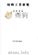 硫酸工业便览（ PDF版）