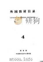 外国教材目录  4（ PDF版）