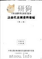 中华全国科学技术普及协会访苏代表团资料汇编  第2集（1955 PDF版）