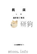 真菌  上  藻状菌子襄菌（ PDF版）
