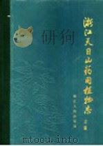 浙江天目山药用植物志 上集 1965 PDF电子版封面 14103·46 浙江省卫生厅主编