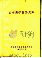 山林保护重要文件（1967 PDF版）