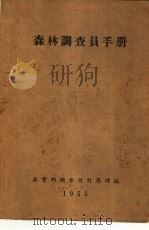 森林调查员手册（1955 PDF版）