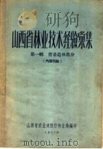 山西省林业技术经验汇集 第1辑 育苗造林部分 1957 PDF电子版封面 山西省农业建设厅林业局编