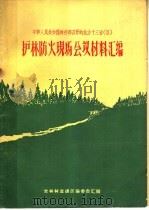 中华人民共和国林业部召开的北方十三省  区  护林防火现场会议材料汇编（ PDF版）