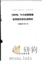 化学工业部化学工业设计院  1000吨/年合成橡胶厂通用设计  设计说明书  丁钠橡胶部份  第2卷   1960  PDF电子版封面    化学工业部化学工业设计院编 