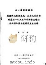 新疆玛纳斯河流域、乌鲁木齐区部队农场1955年作物丰产总结及新疆今后发展棉花生产任务 第9号 1955 PDF电子版封面