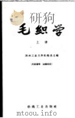 高等纺织学校教材 毛织学 上 1960 PDF电子版封面 15041·835 陕西工业大学纺织系主编