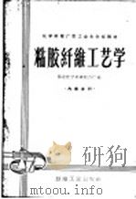 粘胶纤维工艺学（1961 PDF版）