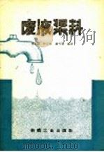 废液浆料 1959 PDF电子版封面 15041·493 蒲家骥等编著
