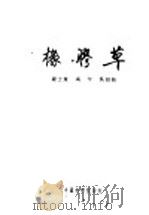 橡胶草 1951 PDF电子版封面 罗士苇等撰