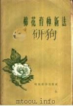 棉花育种新法（ PDF版）