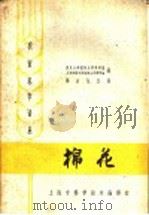 棉花（1961 PDF版）