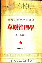 南京农学院交流讲义  草原管理学（1954 PDF版）