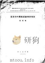 眉茶生叶摊放试验初步报告（ PDF版）