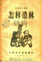 怎样造林（1956 PDF版）