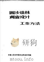 固沙造林调查设计工作方法（ PDF版）