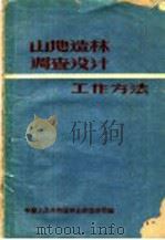 山地造林调查设计工作方法（ PDF版）