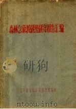森林气象教研组研究报告汇编（1960 PDF版）